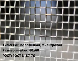 Сетка тканая полотняная, фильтровая Ячейка: 60х60 ГОСТ: ГОСТ 3187-76